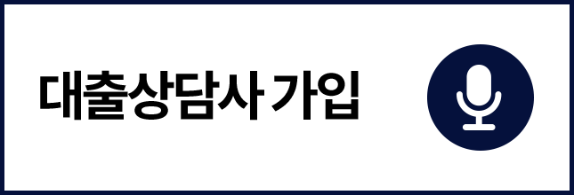 대출상담사 가입