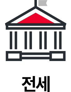 전세