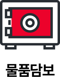 물품담보