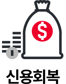 신용회복