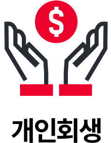 개인회생