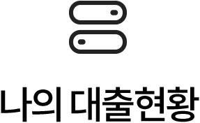 나의 대출현황