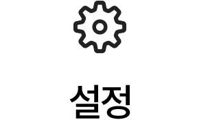 설정