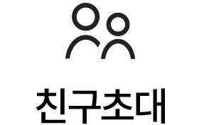 친구초대