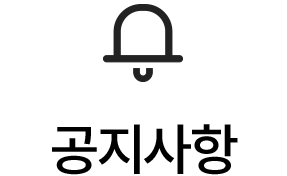 공지사항