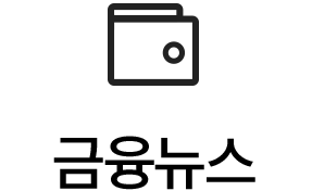 금융뉴스