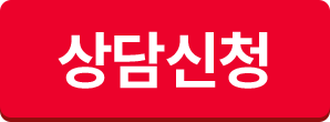 상담신청
