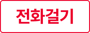 전화걸기