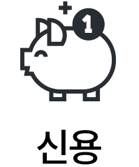 신용