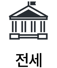 전세