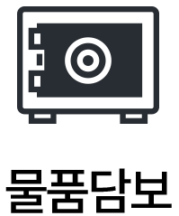 물품담보