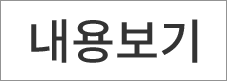 내용보기